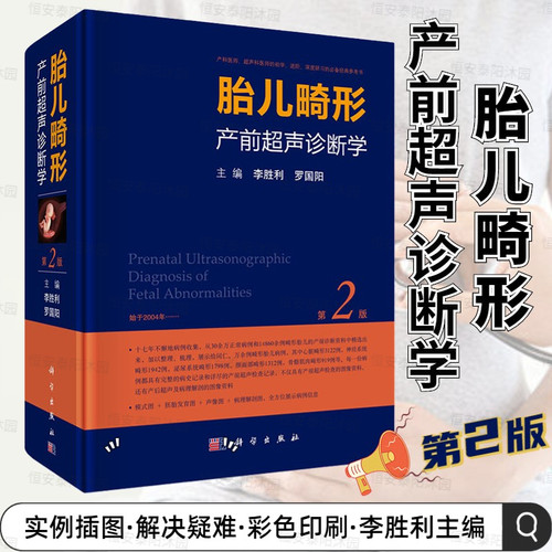 正版现货胜利胎儿畸形超声诊断学