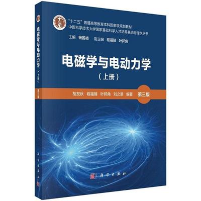 电磁学与电动力学（上册）（第三版）胡友秋9787030806802科学出版社