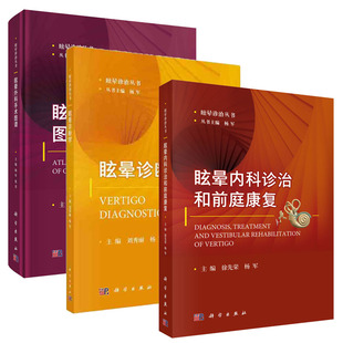【套装3本】眩晕内科诊治和前庭康复+眩晕外科手术图谱+眩晕诊断学 眩晕诊治丛书