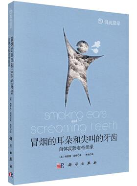 冒烟的耳朵和尖叫的牙齿 特雷弗·诺顿（Trevor Norton）著;朱机译