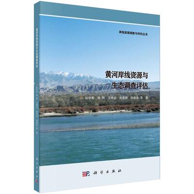 黄河岸线资源与生态调查评估 段学军9787030788696科学出版社
