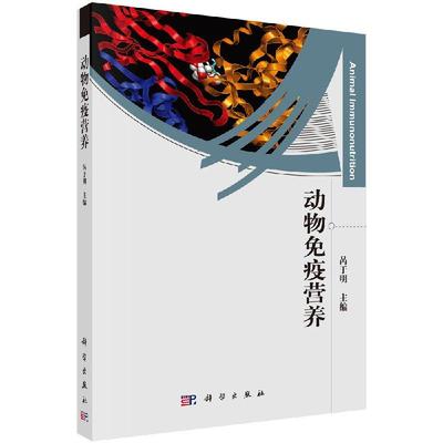 动物免疫营养9787030314369呙于明编科学出版社