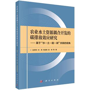 农业水土资源耦合开发的碳排放效应研究——基于“水—土—能—碳”关联的视角9787030818546赵荣钦