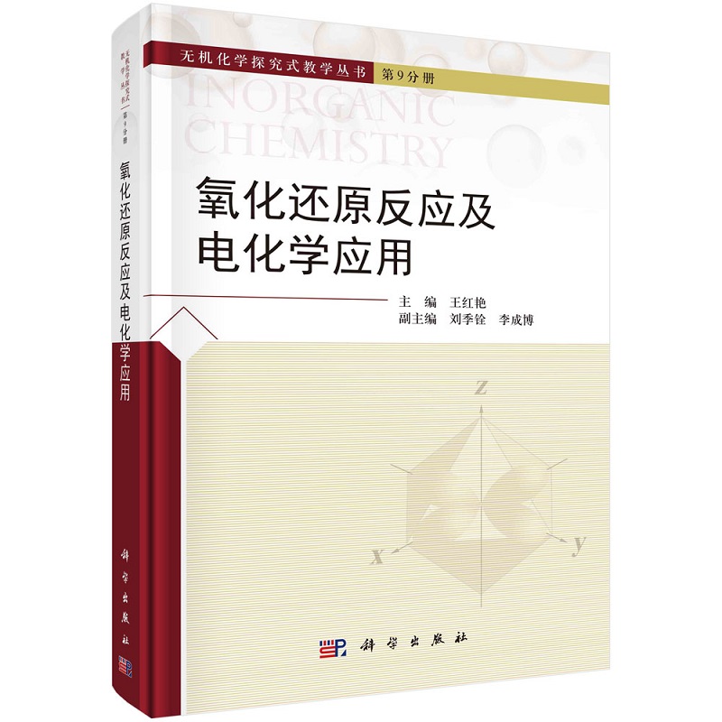 氧化还原反应及电化学应用王红艳无机化学探究式教学丛书第9分册9787030718129科学出版社
