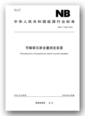 NB/T 11469—2023 可解吸瓦斯含量测定装置