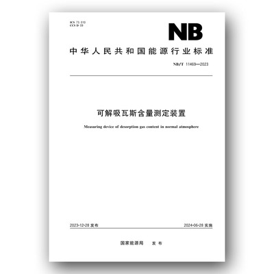 NB/T 11469—2023 可解吸瓦斯含量测定装置