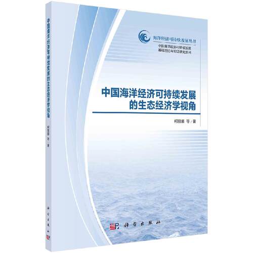 中国海洋经济可持续发展的生态经济学视角柯丽娜海洋经济可持续发展丛书9787030703996科学出版社