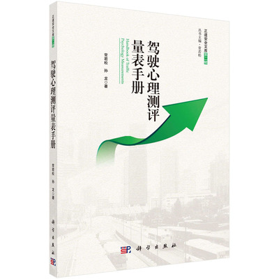 驾驶员心理测评量表手册 常若松 孙龙 著 正道安全文库第二辑 科学出版社