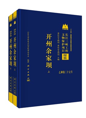 开州余家坝（上下册） 山东大学历史文化学院考古学系长江三峡工程文物保护项目报告乙种第三十七号“十三五”国家重点出版物出版