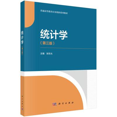 统计学（第三版）张东光9787030792570科学出版社