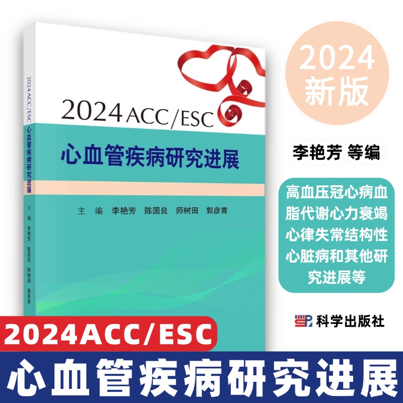 2024ACCESC心血管疾病研究进展高血压冠心病血脂代谢心力衰竭心律失常结构性心脏病和其他研究进展等2024ESC新发布的4部临床指南