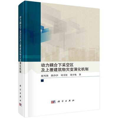 动力耦合下采空区及上覆建筑物灾变演化机制麻凤海等9787030719706科学出版社