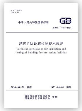 GB/T 44481-2024 建筑消防设施检测技术规范