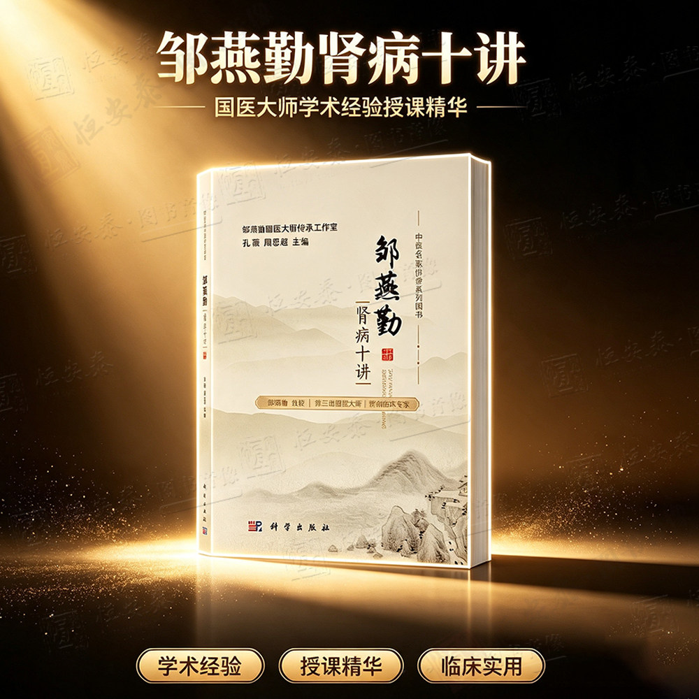 【正版现货】邹燕勤肾病十讲邹燕勤孔薇周恩超编中医辨治及调理中医名家讲堂系列中医学老中医药专家的学术经验技术专讲肾病养生