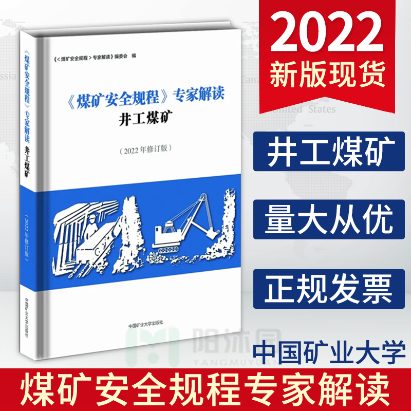 【正版现货】2022煤矿安全规程专家解读井工煤矿（2022年修订版）袁河津煤矿安全规程解读井工部分释义解释说明中国矿业大学出版社