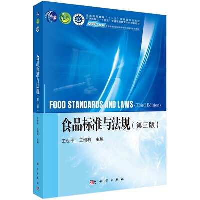 食品标准与法规(第三版） 王世平 王增利普通高等教育“十一五”**规划教材食品科学与工程类系列教材9787030745620科学出版社