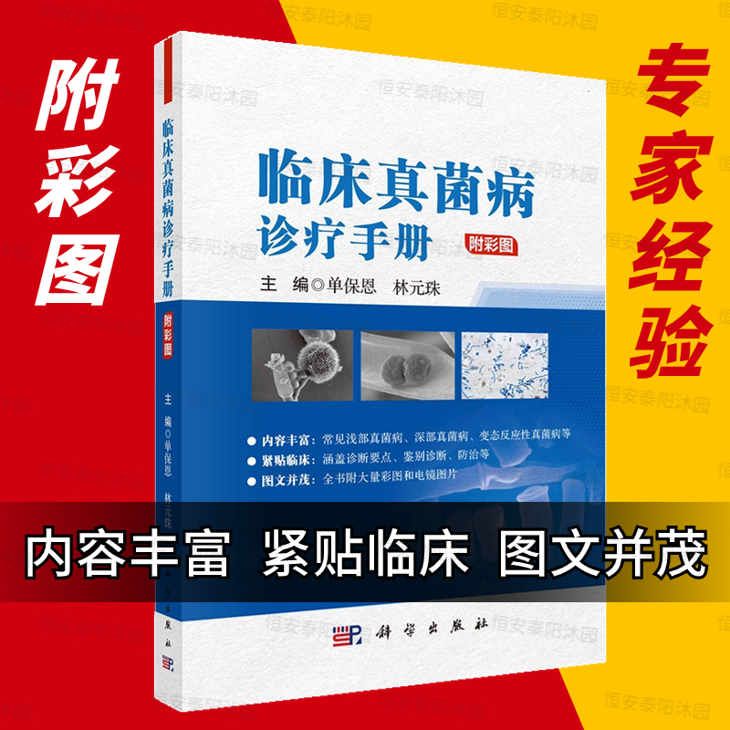 【2023新书】临床真菌病诊疗手册单保恩林元珠编真菌和真菌病命名分类超微结构培养基的制备染色抗真菌药物流行病学等科学出版社