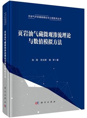 页岩油气藏微观渗流理论与数值模拟方法 孙海 宋文辉 姚军9787030795786科学出版社