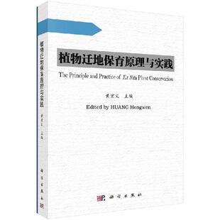 植物迁地保育原理与实践黄宏文9787030459602科学出版社