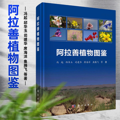 阿拉善植物图鉴冯起等著大量野外采集标本和拍照阿拉善地区植物系统排列特征描述生态类型及分布区域以便对照查询科学出版社