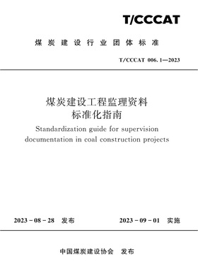 煤炭建设工程监理资料标准化指南（T/CCCAT006.1-2023） 应急管理出版社