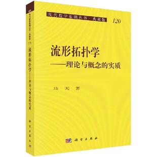 流形拓扑学——理论与概念的实质9787030285508马天著
