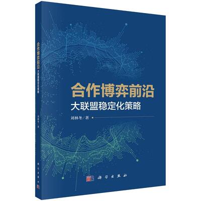 合作博弈前沿：大联盟稳定化策略 刘林冬9787030764317科学出版社