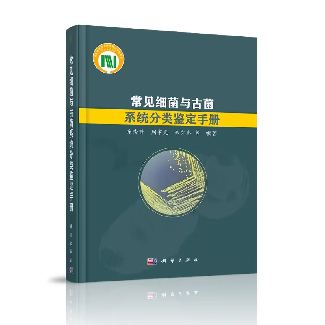 常见细菌与古菌系统分类鉴定手册 东秀珠 周宇光 朱红惠