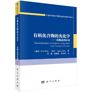 有机化合物的光化学——从概念到应用9787030610881(捷克)彼得·克兰科学出版社