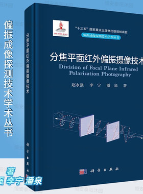 分焦平面红外偏振摄像技术赵永强李宁潘泉红外偏振摄像学的基本原理技术和应用偏振成像探测技术学术丛书科学出版社