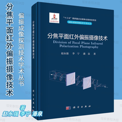 分焦平面红外偏振摄像技术赵永强李宁潘泉红外偏振摄像学的基本原理技术和应用偏振成像探测技术学术丛书科学出版社