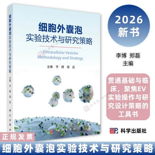 细胞外囊泡实验技术与研究策略9787030861153贯通基础与临床聚焦EV实验操作与研究设计策略的工具书