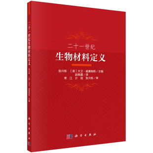 二十一世纪生物材料定义 生物材料分类 生物材料的生物相容性和免疫反应 生物降解现象 科学出版社
