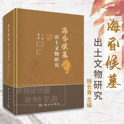 【新书现货】海昏侯墓出土文物研究 徐长青编汉墓出土文物研究西汉时代传统考古文物保护历史学科技考古环境考古中医药考古博物馆