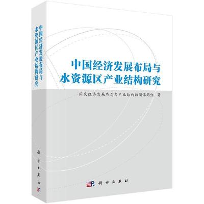 中国经济发展布局与水资源区产业结构研究9787030416094科学出版社