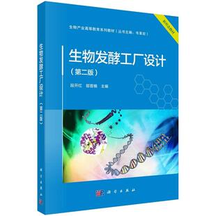 社 9787030803726段开红郜晋楠科学出版 生物发酵工厂设计 第二版