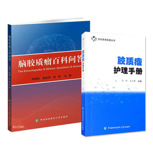 【套装2本】胶质瘤护理手册+脑胶质瘤百科问答肿瘤学中国协和医科大学出版社