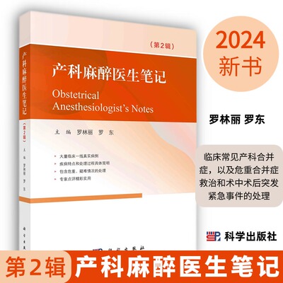 【2024新书】产科麻醉医生笔记第2二辑罗林丽罗东110余个临床病例临床常见产科合并症危重合并症救治术中术后突发紧急事件的处理