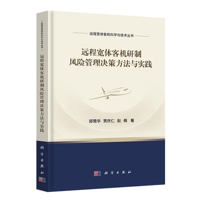 【正版新书】远程宽体客机研制风险管理决策方法与实践 邱菀华 何庆仁 赵萌 远程宽体客机科学与技术丛书