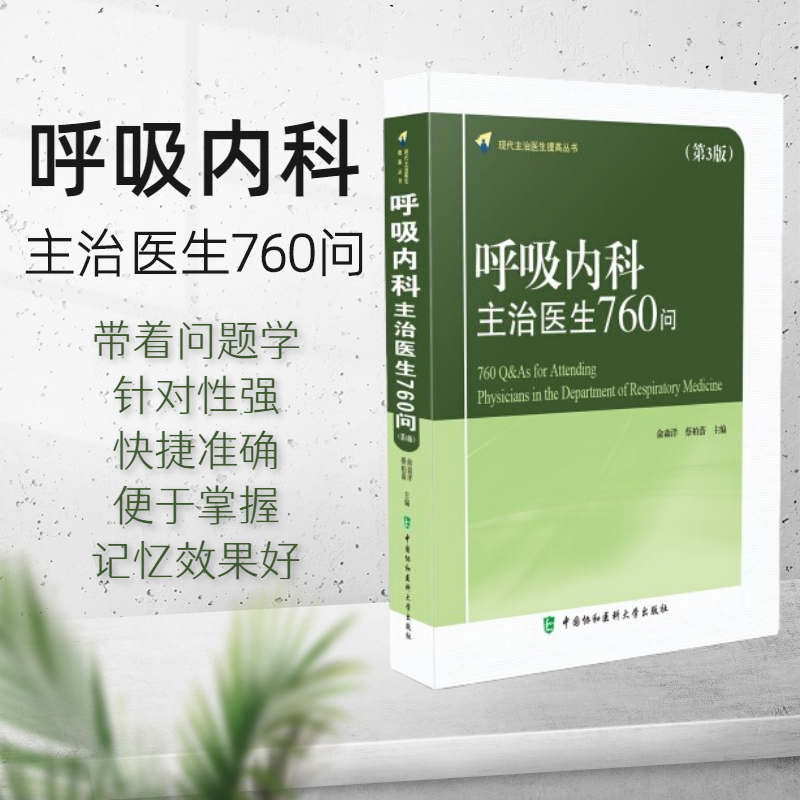 呼吸内科主治医生760问 俞森洋 蔡柏蔷 主编 解答呼吸疾病的常见问题相关的书 中国协和医科大学出版社