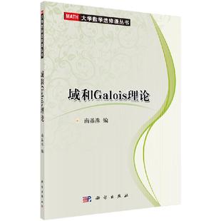 域和Galois理论9787030237613南基洙主编科学出版 社