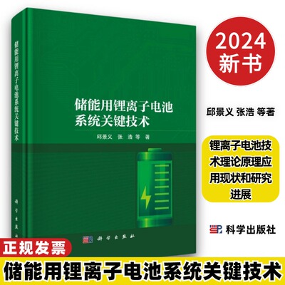 储能用锂离子电池系统关键技术邱景义等著9787030772589锂离子电池技术理论原理应用现状和研究进展科学出版社