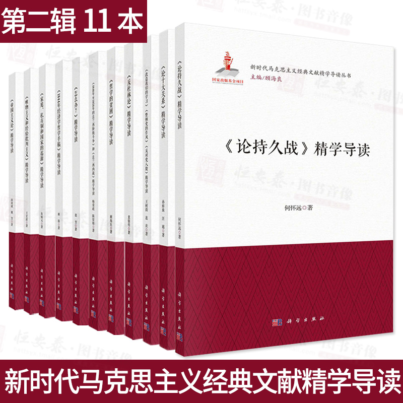 【套装11本】新时代马克思主义经典文献精学导读丛书第二辑反杜林论论十大关系哲学的贫困怎么办1844年经济学哲学手稿科学出版社