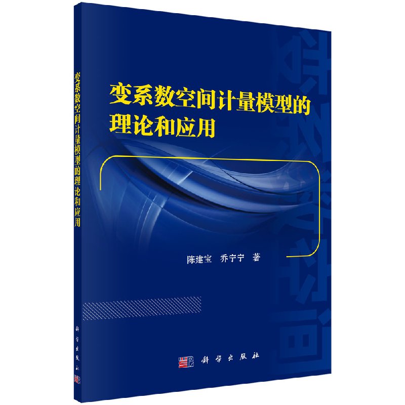 变系数空间计量模型的理论和应用 陈建宝 乔宁宁9787030559845科学出版社