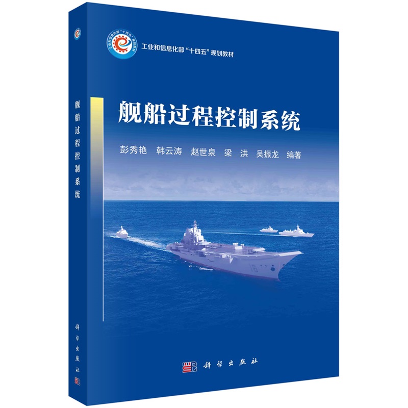 舰船过程控制系统9787030789228彭秀艳等科学出版社