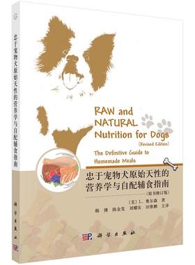 忠于宠物犬原始天性的营养学与自配辅食指南9787030771056（美）L. 奥尔森（Lew Olson）科学出版社