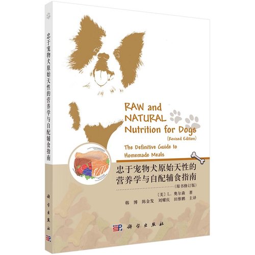 忠于宠物犬原始天性的营养学与自配辅食指南9787030771056（美）L. 奥尔森（Lew Olson）科学出版社