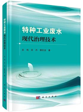特种工业废水现代治理技术9787030805621关伟宋丹郭巨全科学出版社