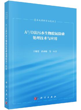 A2/O法污水生物脱氮除磷处理技术与应用 王晓莲 彭永臻等 编 科学出版社