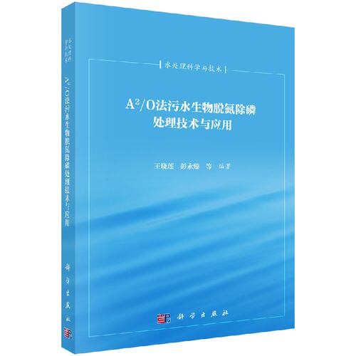 A2/O法污水生物脱氮除磷处理技术与应用 王晓莲 彭永臻等 编 科学出版社